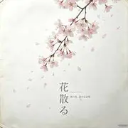 花散る - AI音乐作品封面